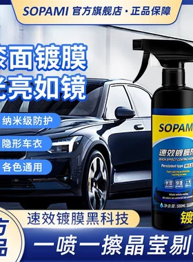 索帕米SOPAMI车身镀膜剂