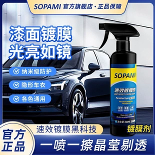 打蜡专用镀晶镀膜喷雾 索帕米SOPAMI车身镀膜剂车用纳米防尘正品