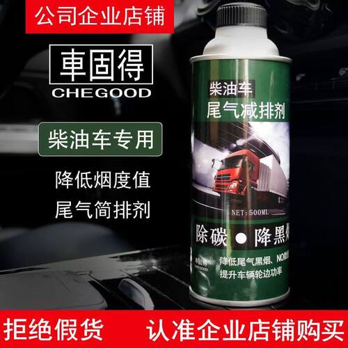 车固得柴油车尾气减排剂烟霸柴油添加剂黑烟王年审年检黑烟处理剂