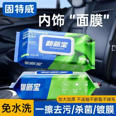 固特威汽车内饰清洁增亮湿巾车用皮革养护镀膜免洗去污擦车神器