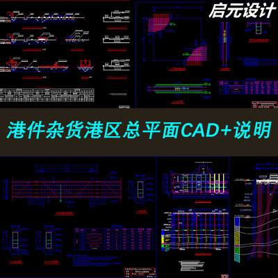 港件杂货港区总平面布置与码头结构设计含CAD图纸+说明机械素材