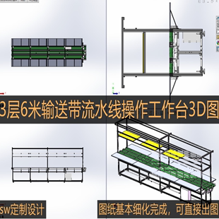 3层6米皮带输送流水线操作工作台3d图 工厂工作台sw定制设计图