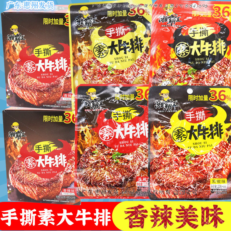 湘霸王手撕素牛排湖南休闲麻辣豆制品小零食香辣黑鸭味麻酱素牛肉