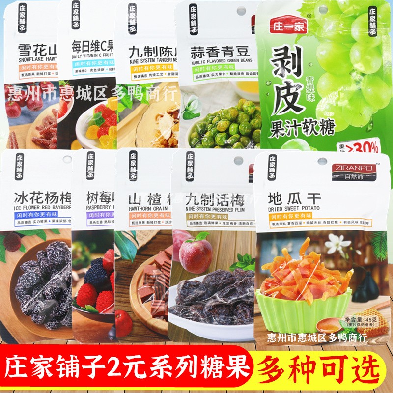 庄家铺子冰花杨梅树莓