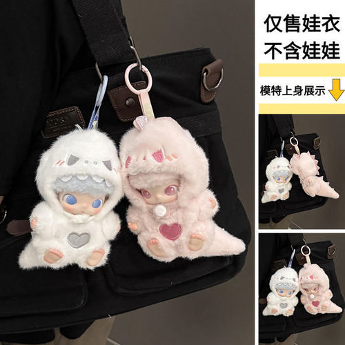 仅娃衣】适用于DIMOO新生日记系列搪胶玩偶娃衣白小恐龙套装着替