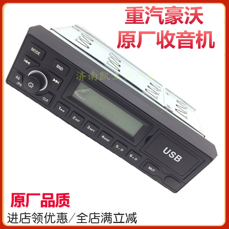 适配重汽豪沃336/380 375货车MP3收音机带USB功能收录机原厂配件