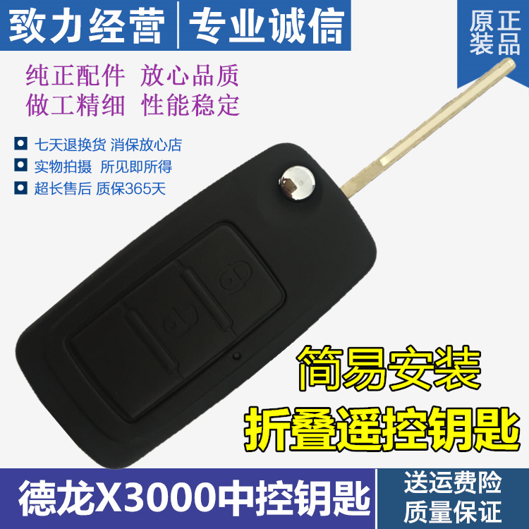适配陕汽原厂配件德龙X3000 遥控器中控锁钥匙车门钥匙电动钥匙胚