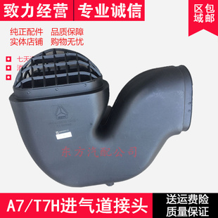 T7H驾驶室后背下进气管进气道连接管弯管原厂 适配中国重汽豪沃A7