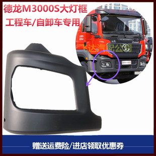 适用陕汽德龙新M3000S大灯框自卸车保险杠左右段大灯包角原厂配件