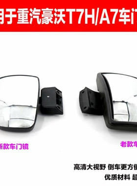 适用于重汽豪沃A7T7H车门镜HOWOT7H路面镜圆镜下视镜补盲镜原厂件