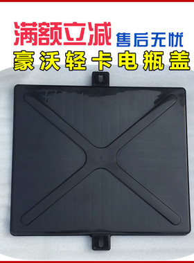 重汽豪沃轻卡悍将统帅 蓄电池箱盖原厂配件LG9704760124