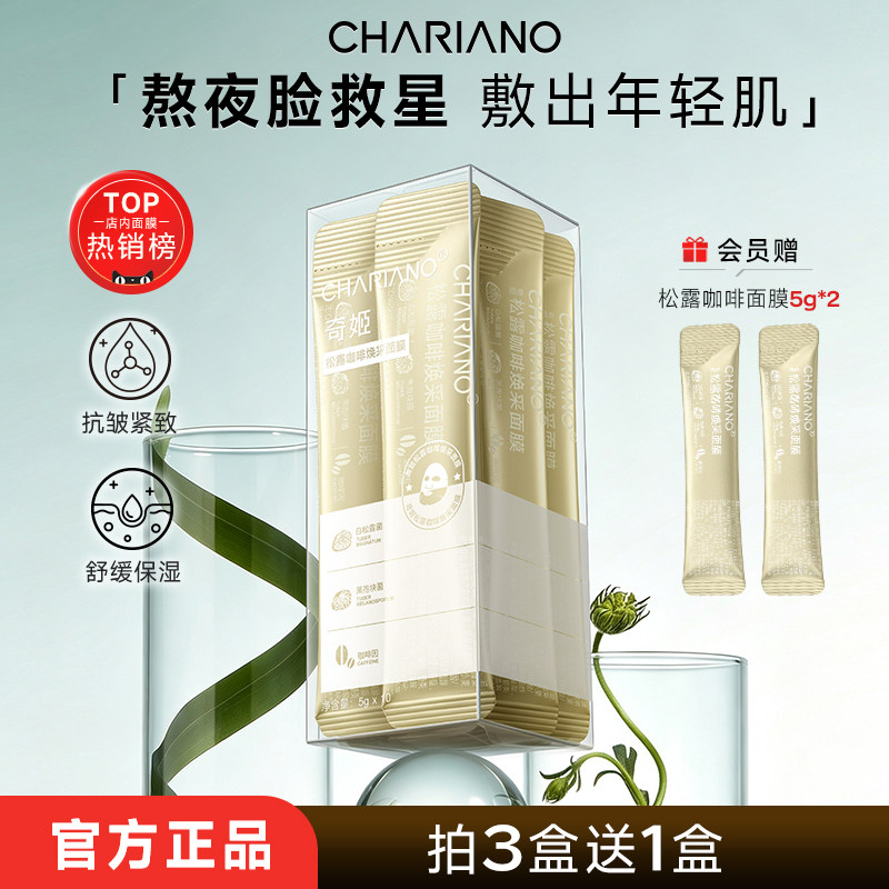 奇姬松露咖啡焕采涂抹面膜抗皱紧致舒缓面部肌肤补水保湿护肤品