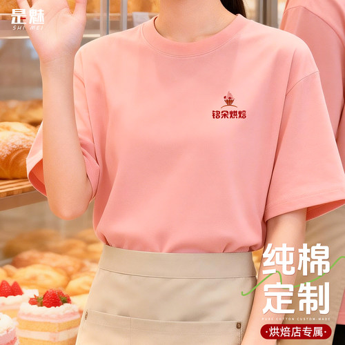 纯棉餐饮工作服T恤定制印logo服务员短袖蛋糕烘焙奶茶咖啡店工衣