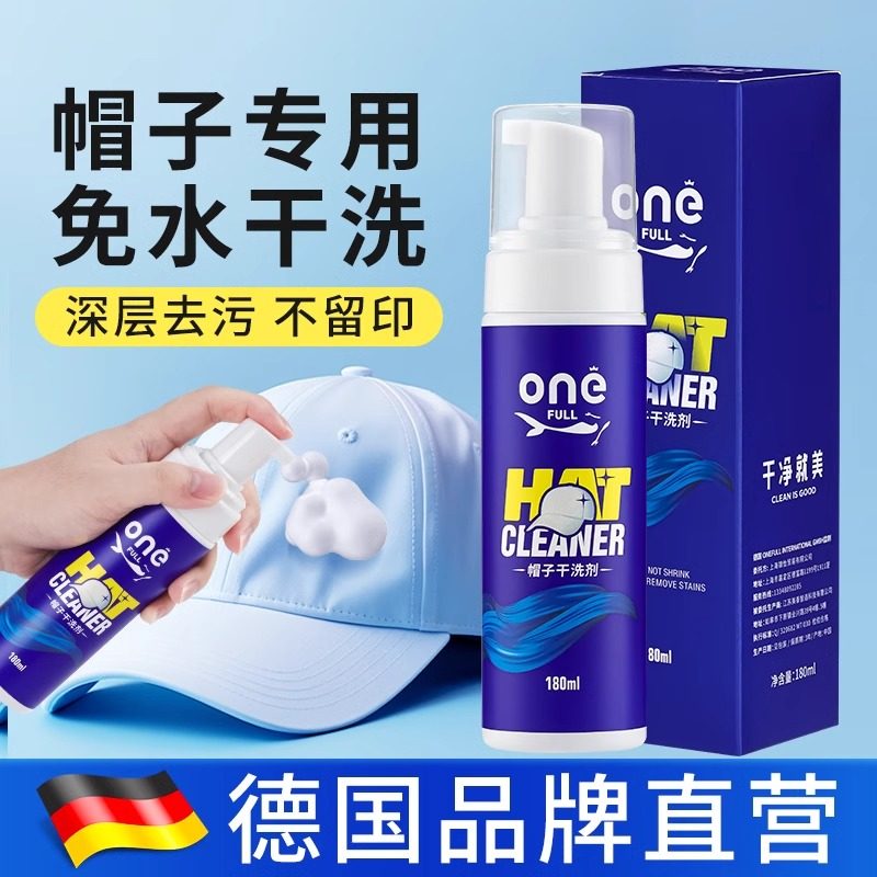 德国帽子专用清洁剂棒球帽清洗神器免水汗渍污渍鸭舌渔夫帽干洗剂