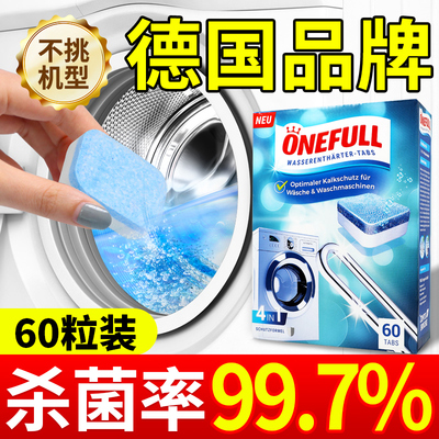 ONEFULL洗衣机槽清洁剂强力除垢杀菌清洗泡腾片去污滚筒专用神器