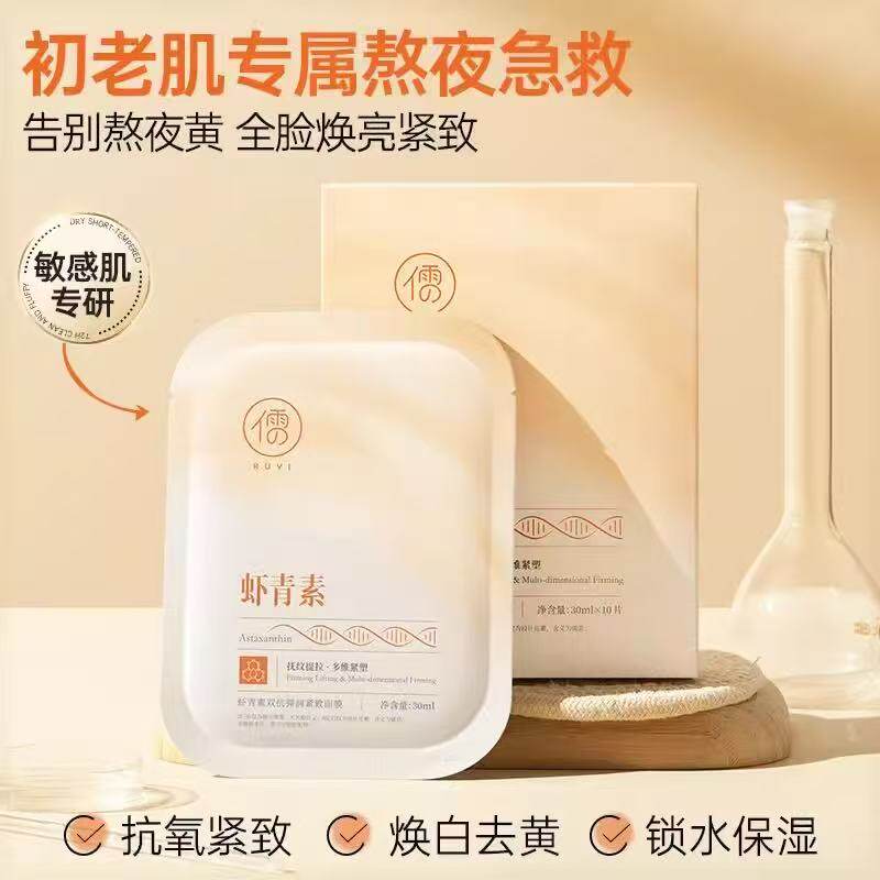 儒意虾青素面膜旗舰店正品