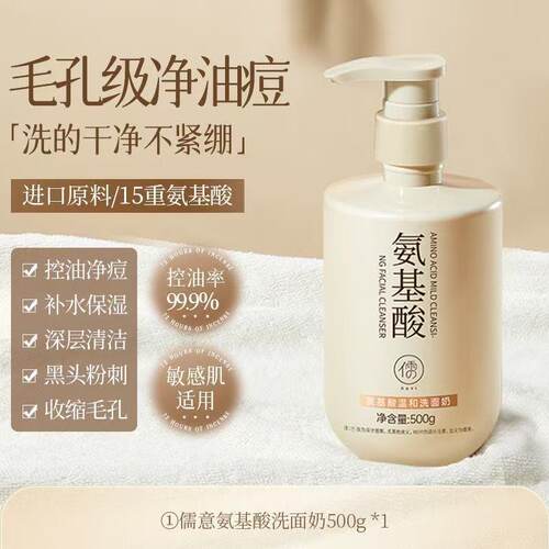 儒意氨基酸洗面奶泡沫任何肤质