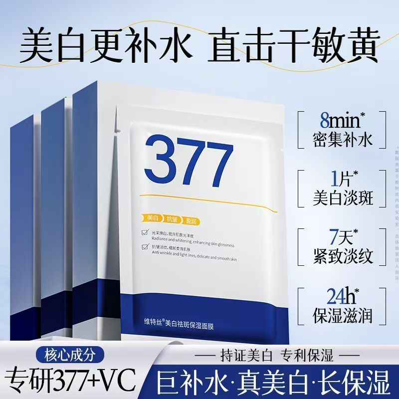 维特丝377美白抗皱面膜正品