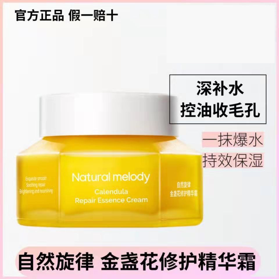 自然旋律金盏花面霜补水高保湿滋润精华乳紧致清爽修护女收缩毛孔