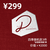 2.08直播收官299盲盒 四季 款 3件含秋冬款 1件总吊牌价大于2000