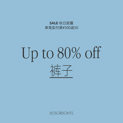 秋日胶囊Sale【2折起 裤子】合集 断码限量 No退No换 售罄不补