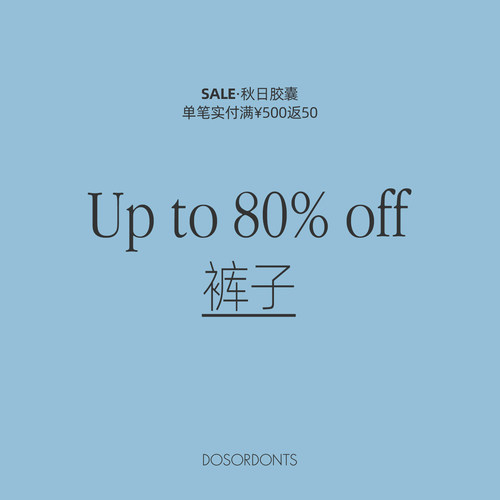 秋日胶囊Sale【2折起 裤子】合集 断码限量 No退No换 售罄不补