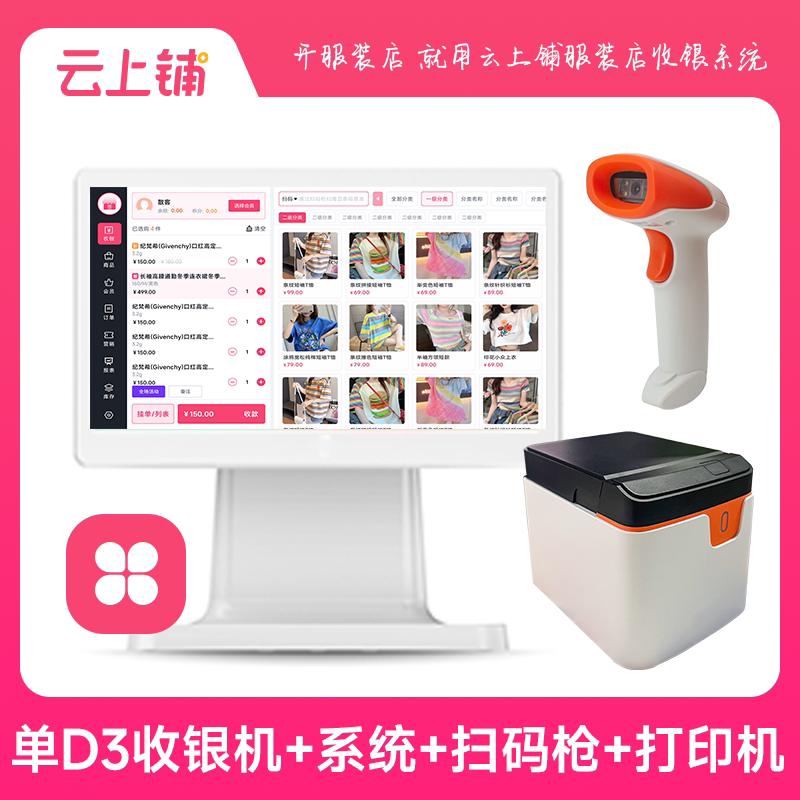 云上铺服装店专用收银系统一体机服装 衣服定制手机版收款系统