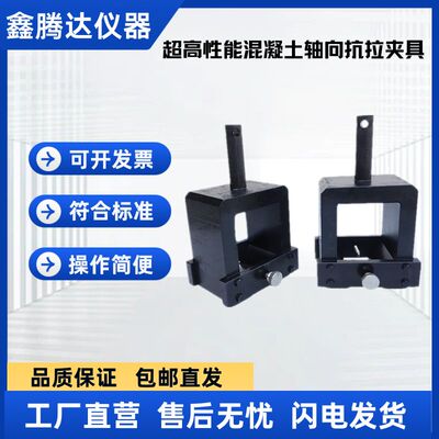 超高性能混凝土轴向抗拉夹具拉伸强度装置测定仪试验辅具GBT31387
