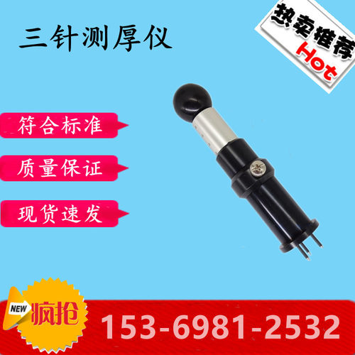 塑胶跑道合成材料面层三针测厚仪