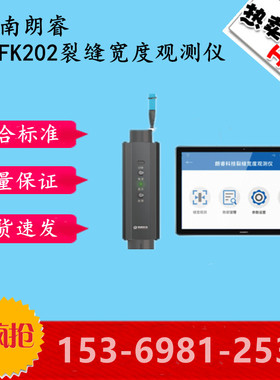 济南朗睿LR-FK202裂缝宽度观测仪测宽仪 R-FS501裂缝深度测试仪