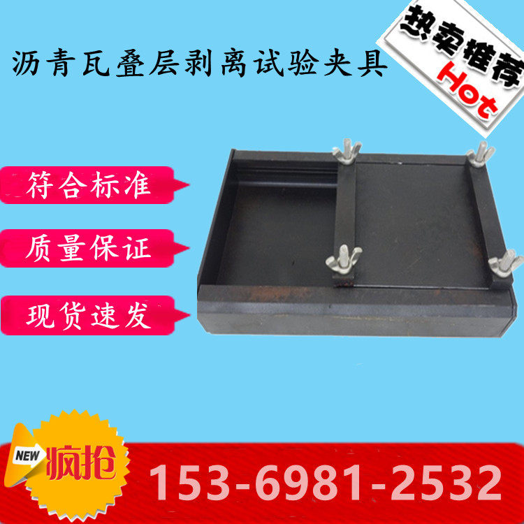 沥青瓦叠层剥离试验夹具GB/T20474-2015玻纤胎沥青瓦测量装置辅具