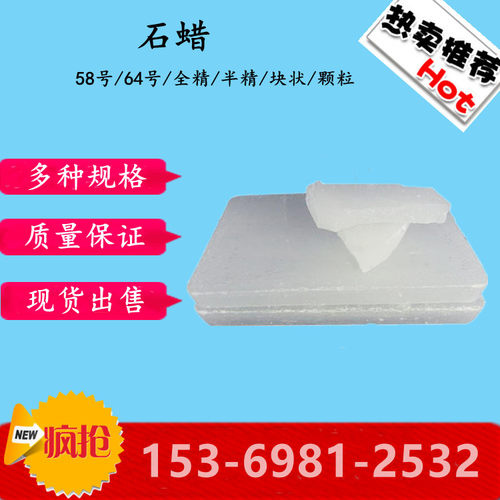 中石化固体石蜡58半精炼工业