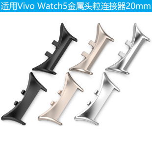 适用vivo Watch5头粒vivowatch5连接器不锈钢金属转接头20mm表带