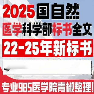 2025年国自然医学科学部立项名单自然科学基金中标标书全文