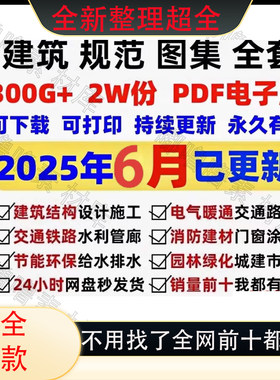 2025现行建筑规范图集标准工程施工电气给排水暖通 电子版PDF全套
