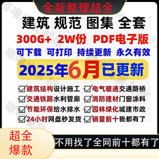 2025现行建筑规范图集标准工程施工电气给排水暖通 电子版PDF全套