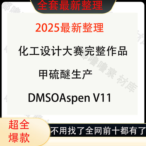 2025化工设计大赛完整作品 甲硫醚生产DMSO。Aspen V11。