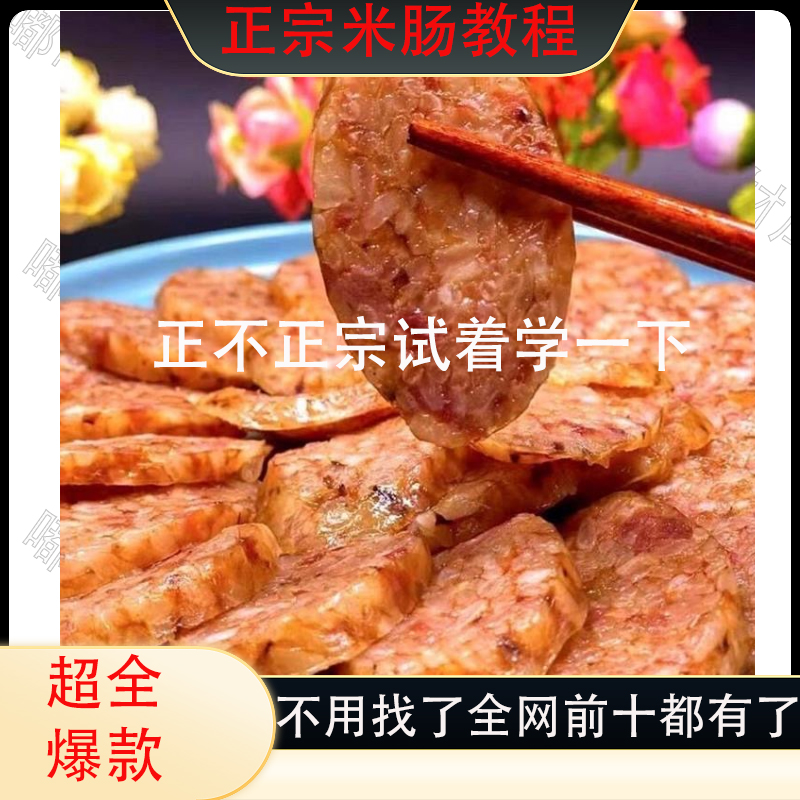 肉香糯米肠做法技术配方 香肠腊肠灌肠制作方法培训资料视频教程