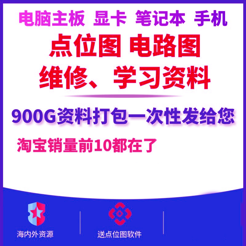 电脑主机板显卡笔记本点位图电路图维修图纸华硕技嘉上电时序资料