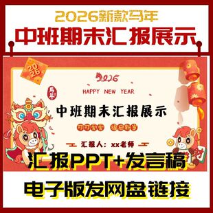幼儿园马年中班上学期末汇报成果展示课件ppt+方案发言稿可编辑
