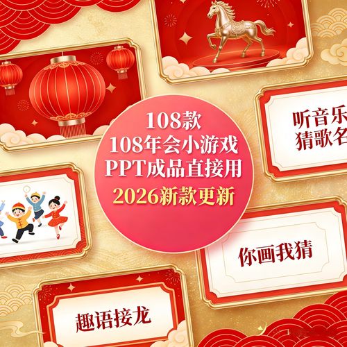 2026马年ppt模板年会元旦晚会互动小游戏幼儿园小学企业