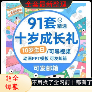 十岁成长礼PPT模板10周岁生日视频代制作百日宴照片电子相册素材