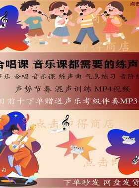 声乐合唱音乐课练声曲气息练习音阶练习声势节奏混声训练mp4视频