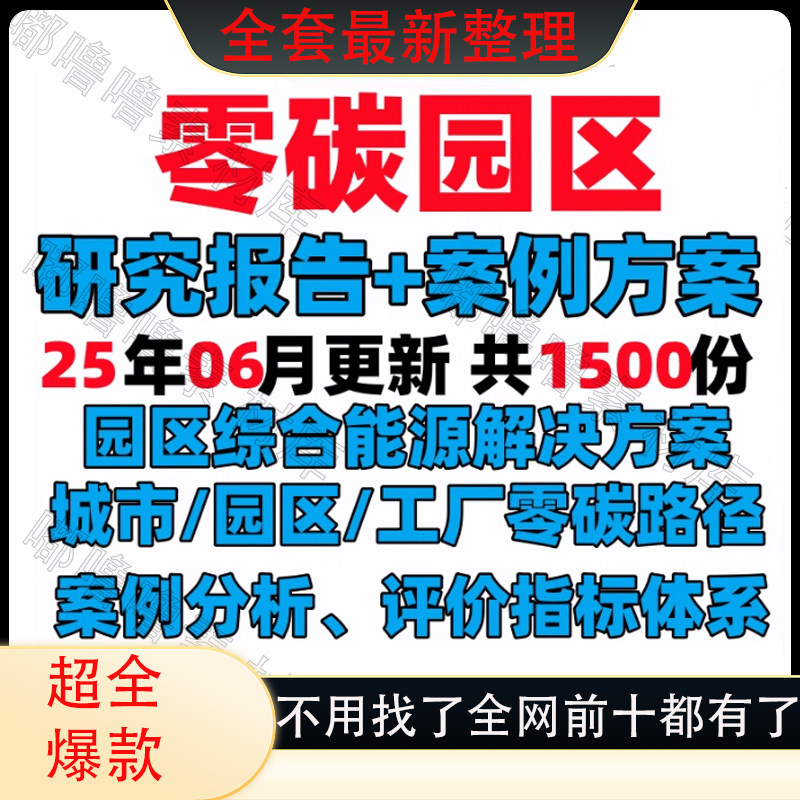 2025研究报告零碳低碳产业园区方案解决碳中案例分析,商务/设计服务,标书编制,淘宝优惠券,粉丝福利购,淘宝优惠卷