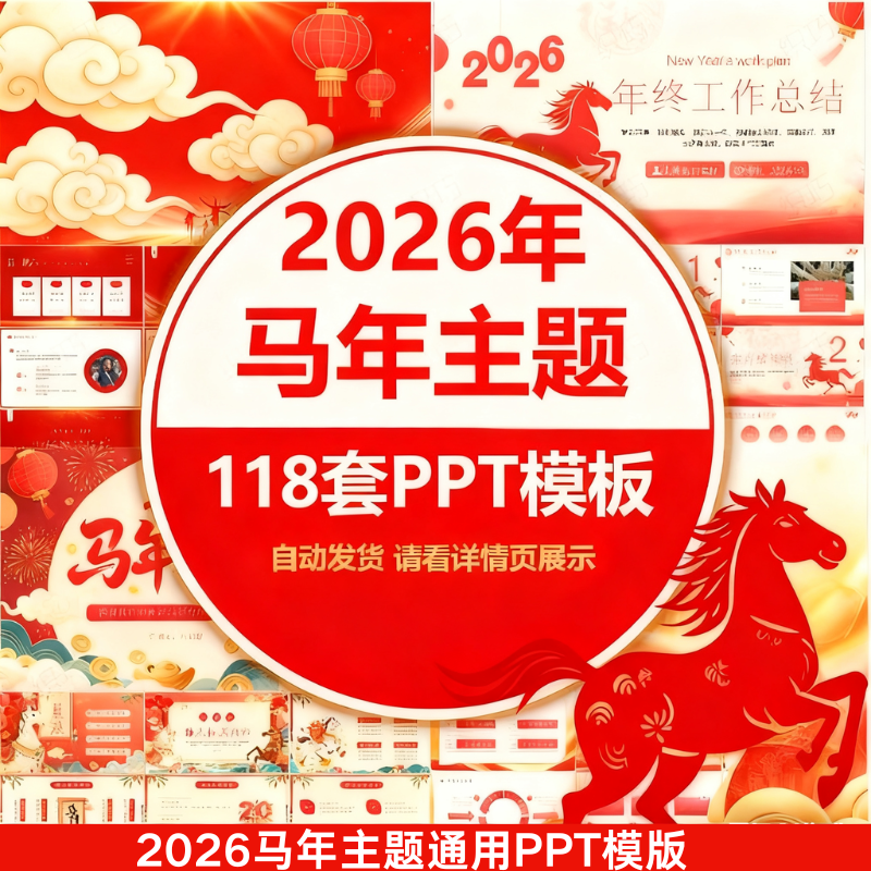 2026马年PPT模板红色大气年终工作总结新年计划新春述职汇报