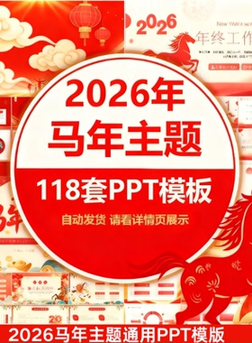 2026马年PPT模板红色大气年终工作总结新年计划新春述职汇报