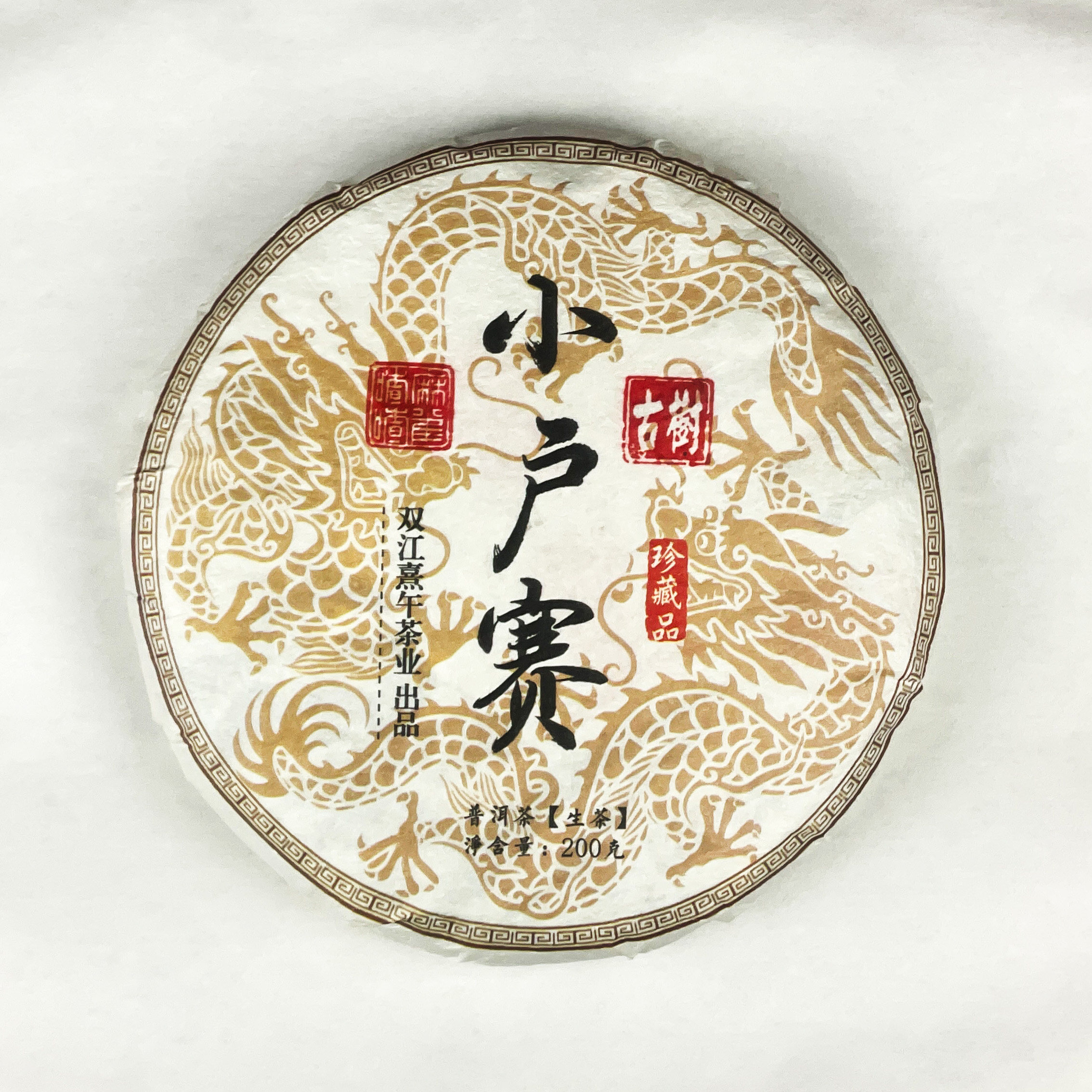 麻雀喳喳2020小户赛红土地古树春茶200克饼云南勐库普洱生茶纯料