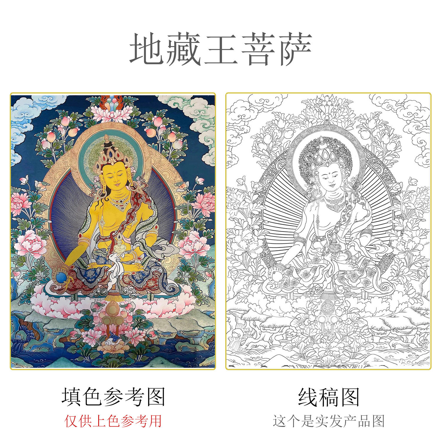 地藏王菩萨唐卡描金临摹线稿手绘图片