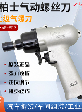 AirBoss台湾亚柏士AB-8PP气动起子气批8PP气动螺丝刀风批枪式