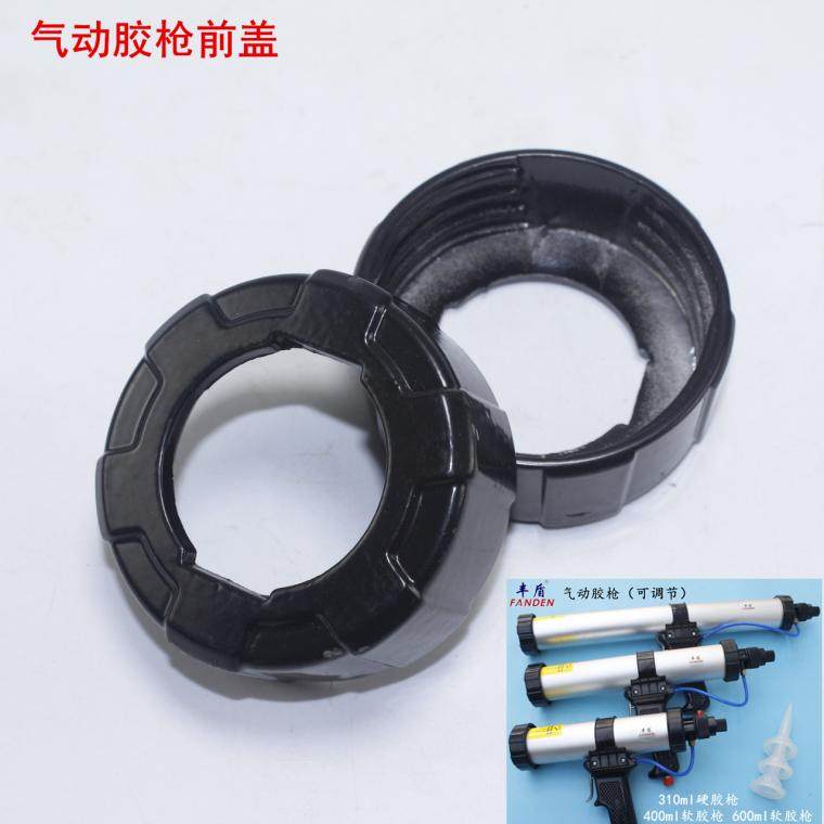 气动玻璃胶枪前盖 胶枪盖 气动打胶枪铝盖 丰盾胶枪配件 软胶枪粗